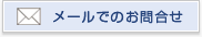 メールでのお問合せ 