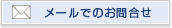 メールでのお問合せ 